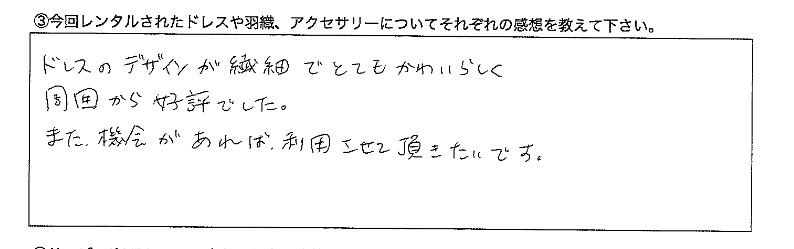 周囲から好評でした