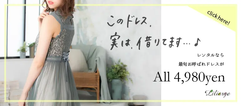 女性ゲスト 結婚式のお呼ばれマナーの基本知識を徹底解説 招待状 ご祝儀 服装 当日の流れ 結婚式パーティーのレンタルドレスはリリアージュ